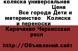 коляска универсальная Reindeer Prestige Lily › Цена ­ 49 800 - Все города Дети и материнство » Коляски и переноски   . Карачаево-Черкесская респ.